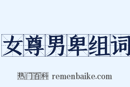 女尊男卑组词是什么意思的图片